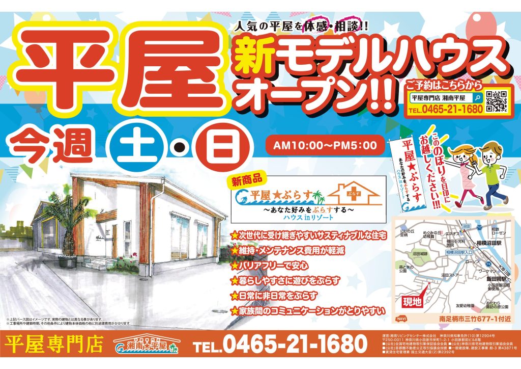 土日 湘南リビングセンター様_D4_表2 - 湘南平屋｜神奈川県小田原・湘南の平屋専門店